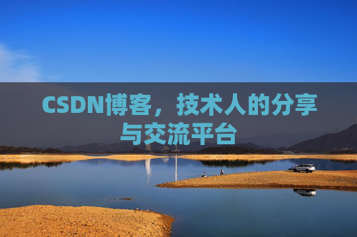 CSDN博客,技术人的分享与交流平台 CSDN博客,技术人的分享与交流平台